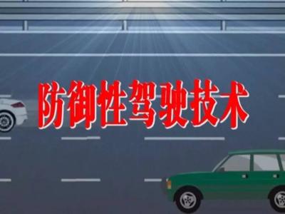 途安陪驾总结超全防御性驾驶法则，给陪驾学员收藏