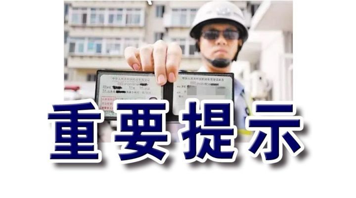 驾驶证1分都没被扣过，却被吊销了，交警提醒别犯这种低级错误！