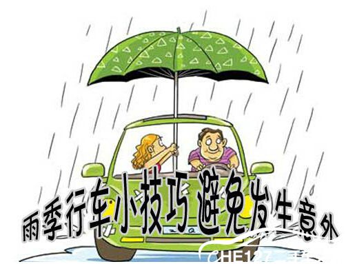 新手在下雨天怎么开车？