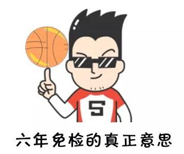 六年免检=六年不检？